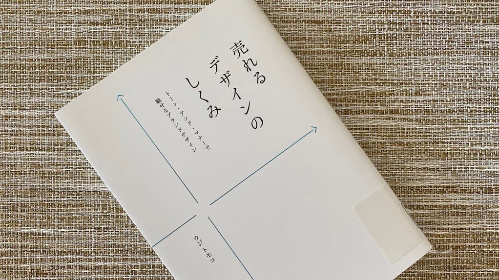 売れるデザインのしくみ｜センスを卒業し「戦略」で選ぶための教科書