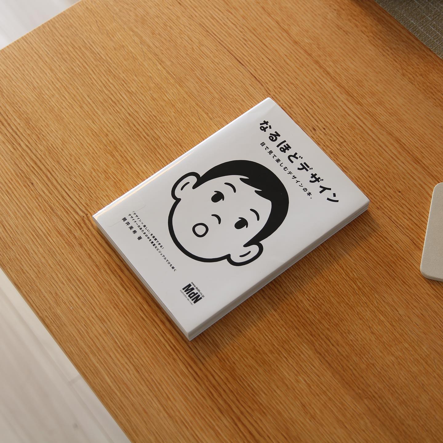 なるほどデザイン｜「伝わる」の正体を知る。一生使える視覚の教科書