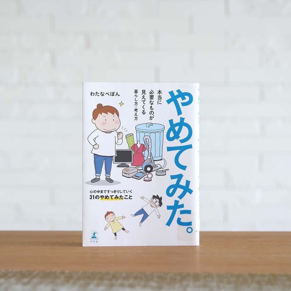 やめてみた。で片付け上手に！忙しい毎日を整える3つの思考法