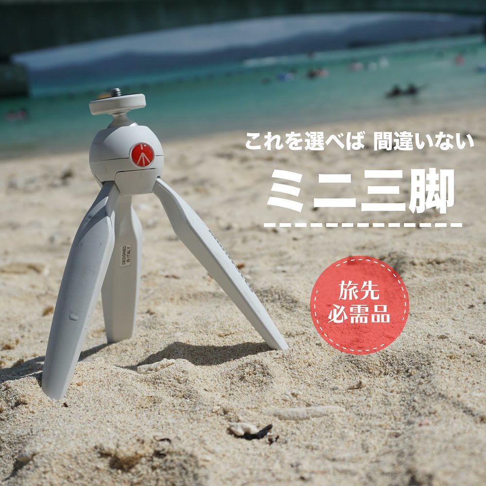 Manfrottoミニ三脚で見つける、みんなの笑顔。身軽に運ぶ思い出の質