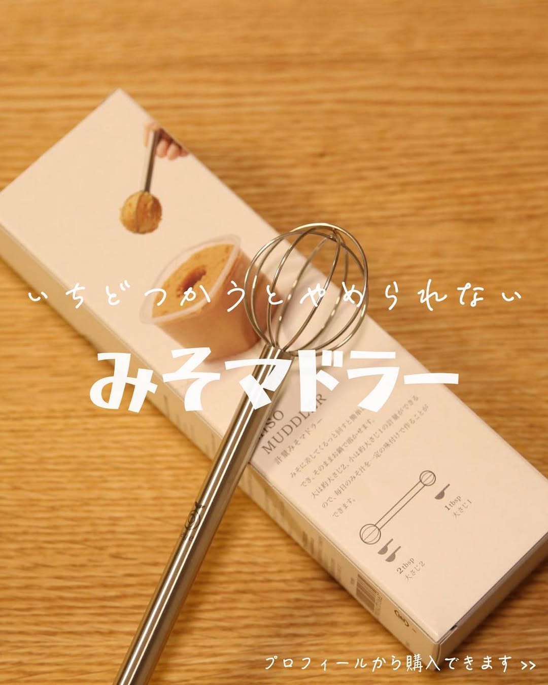 味噌汁作りが激変！1本で計量・溶かすが完結する理由